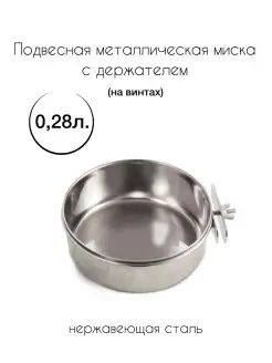 Миска металлическая с держателем 0,28 л