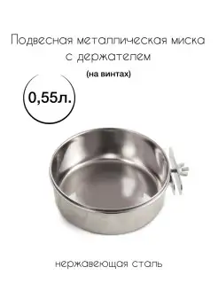 Миска металлическая с держателем 0,55 л