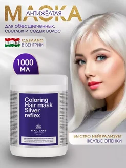 Маска Kallos Silver Reflex от желтизны волос, 1л