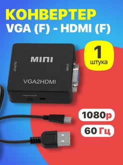 Конвертер VGA (F) - HDMI (F)