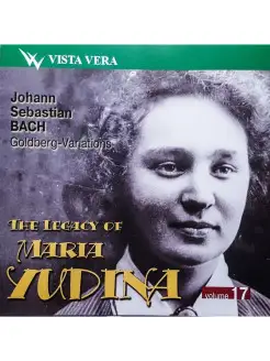 Audio CD - Наследие Марии Юдиной, т. 17. Бах. Гольдберг-вари