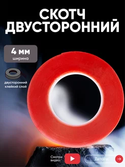 Двусторонний прозрачный скотч 3M 4 мм, 10 м