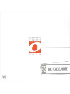 Audio CD - Сурганова И Оркестр - Соль. Переиздание 2014