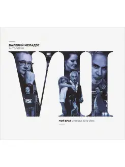 Audio CD - Валерий Меладзе - Мой Брат - Синглы 2005-2015 (di