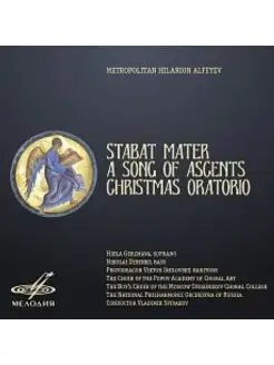 Audio CD - Митрополит Иларион Алфеев Stabat Mater, Песнь Во