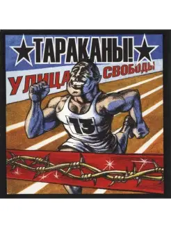 Audio CD - Тараканы! - Улица Свободы (digipack)