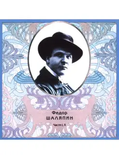 Audio CD - ШАЛЯПИН ФЕДОР Русский Романс 1, 2 (2CD)