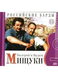 Audio CD - МИЩУКИ ВАДИМ и ВАЛЕРИЙ Российские Барды