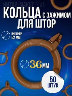 Кольцо для штор с зажимом 50 шт