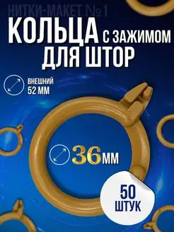 Кольцо для штор с зажимом 50 шт