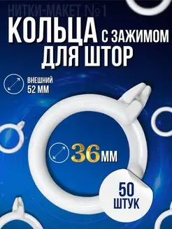 Кольцо для штор с зажимом 50 шт