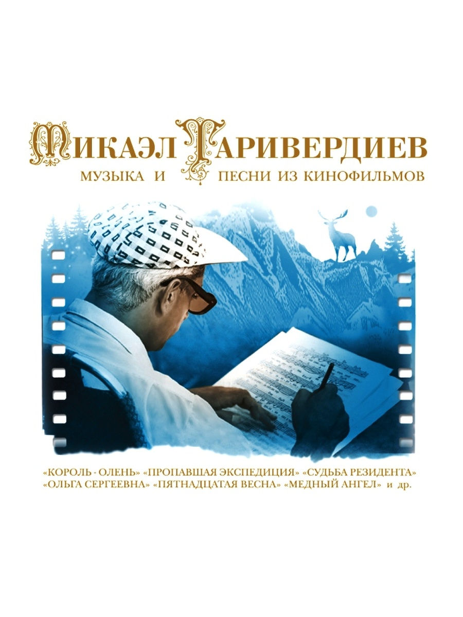 Песни таривердиева. Мелодия Микаэл Леонович Таривердиев. Таривердиев композиции. Микаэл Таривердиев - Ольга Сергеевна.