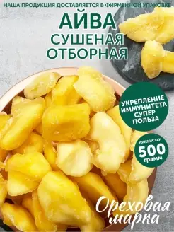 Айва сушеная вяленая