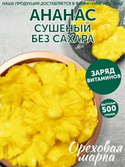 Ананас сушеный без сахара натуральные сухофрукты