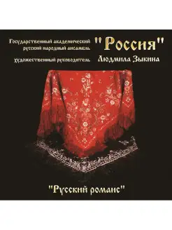 Audio CD - Ансамбль Россия - Русский романс