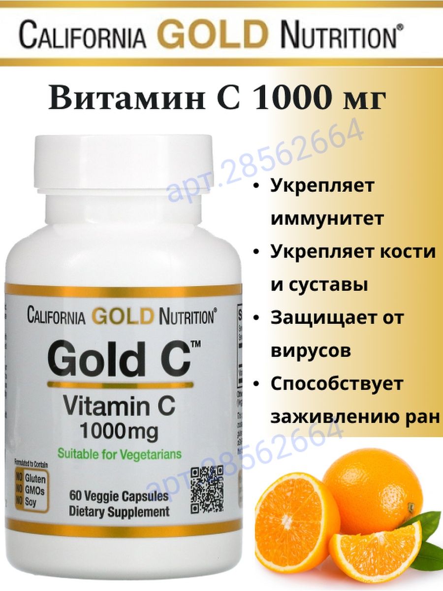 Gold c vitamin c. Gold Nutrition Vitamin c 1000mg. Витамин с California Gold Nutrition 1000. Gold Nutrition Vitamin c 60 капсул 500 мг. California Gold Nutrition Gold c 1000 мг.