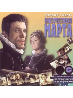 Audio CD - Благочестивая Марта - Музыка кино