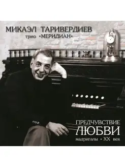 Микаэл Таривердиев - Предчувствие Любви