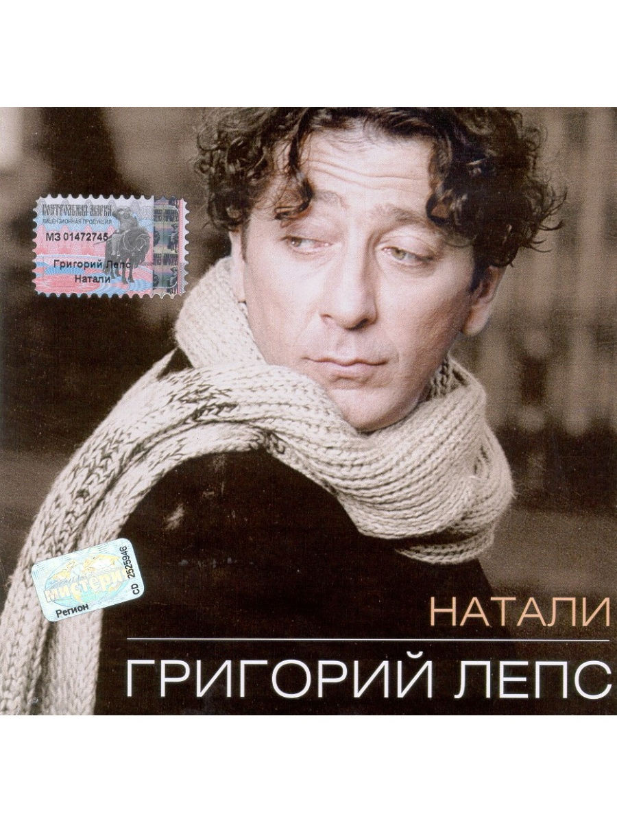 Лепс песни слушать. Григорий Лепс Натали 1995. Григорий Лепс 1995 - Натали CD. Натали Лепс 2006. Горько Лепс Натали\.