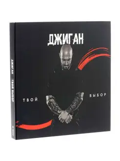 ДЖИГАН Твой Выбор (digipack)