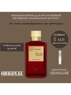 Baccarat Rouge 540 Extrait De Parfum отливант 5 ml