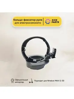 Кольцо-фиксатор руля для Ninebot MAX