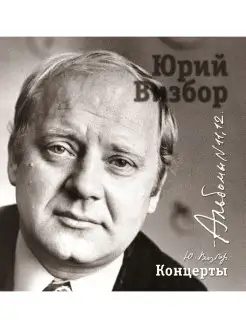 Юрий Визбор - Концерты