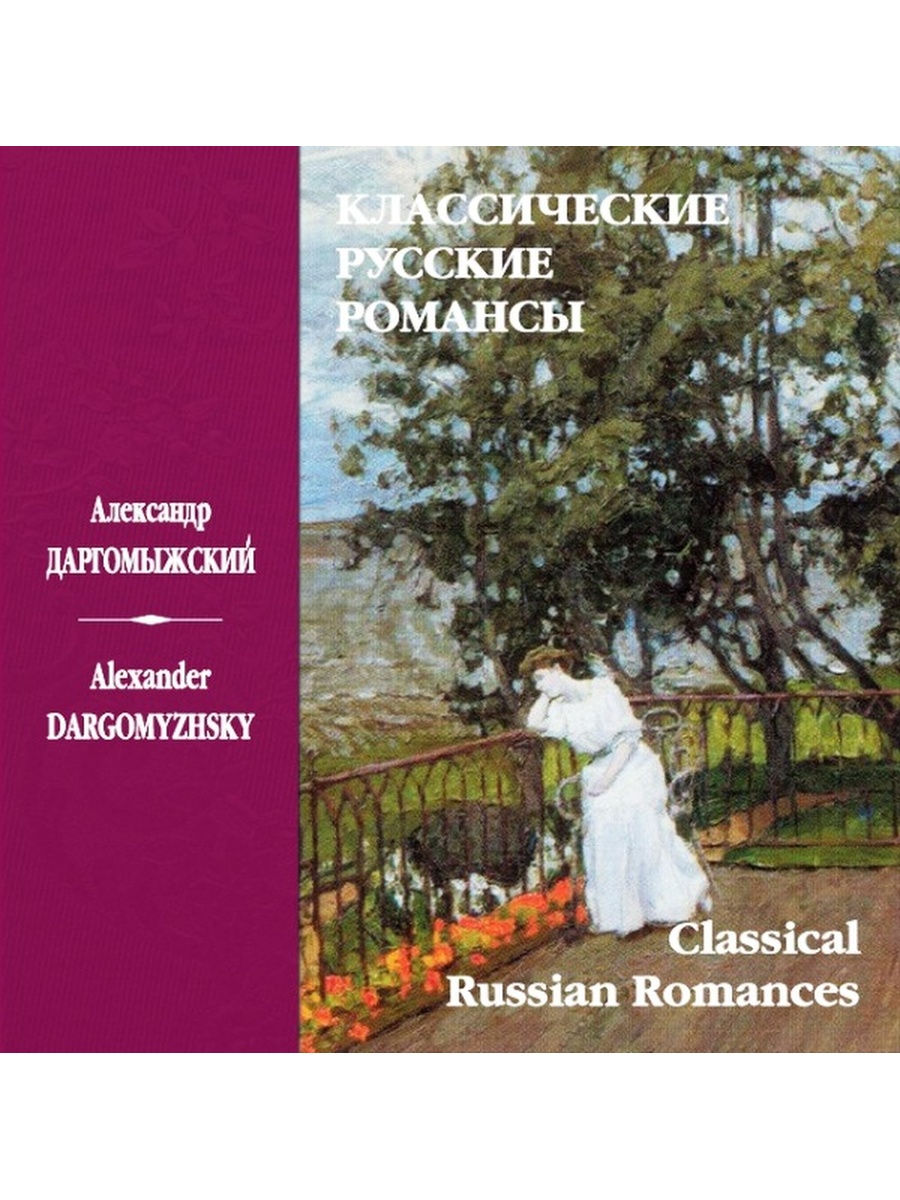 Классический романс. Русские классические романсы.. Даргомыжский Александр романсы.