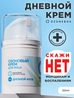 Дневной крем для лица OZONE CREAM