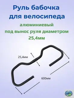 Руль велосипедный бабочка