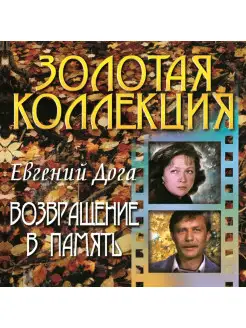 Евгений Дога - Возвращение в память