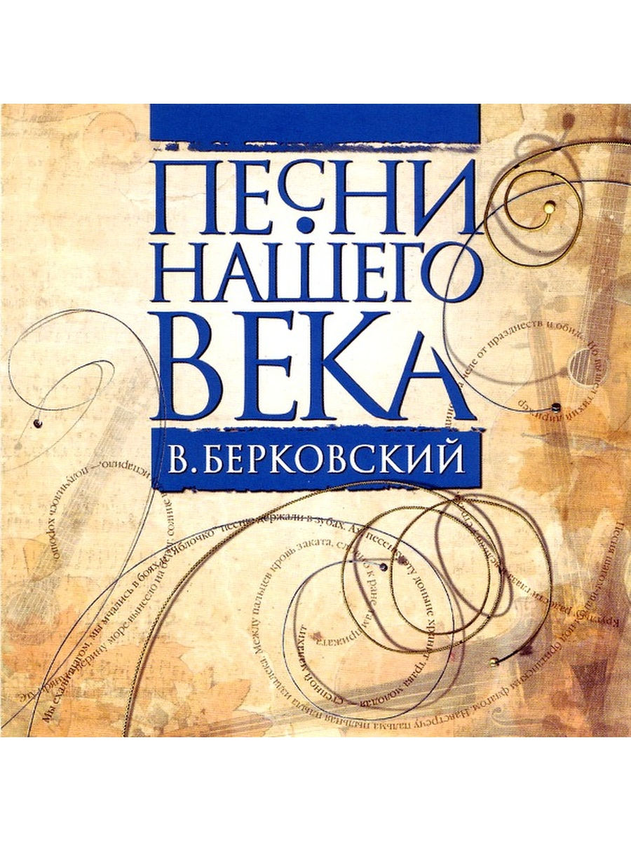 Песни нашего времени. Песни нашего века Берковский. Песни нашего века альбомы. Песни нашего века обложка. Диск песни нашего века.