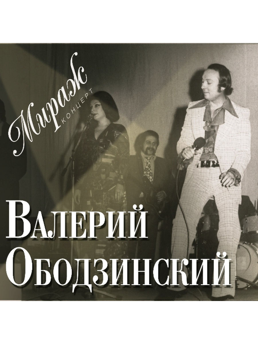 Валерий Ободзинский-Мираж концерт
