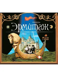 Audio CD - Эрмитаж - Эрмитаж (digipack)