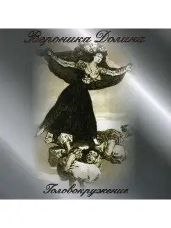 Audio CD - Вероника Долина - Головокружение - Фирменный диск