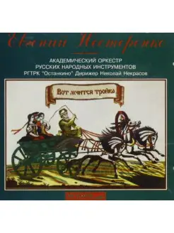 Audio CD - Русская тройка - Евгений Нестеренко