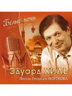 Audio CD - Эдуард Хиль. Песни Георгия Портнова. Белые ночи