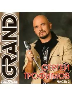 Сергей Трофимов ‎