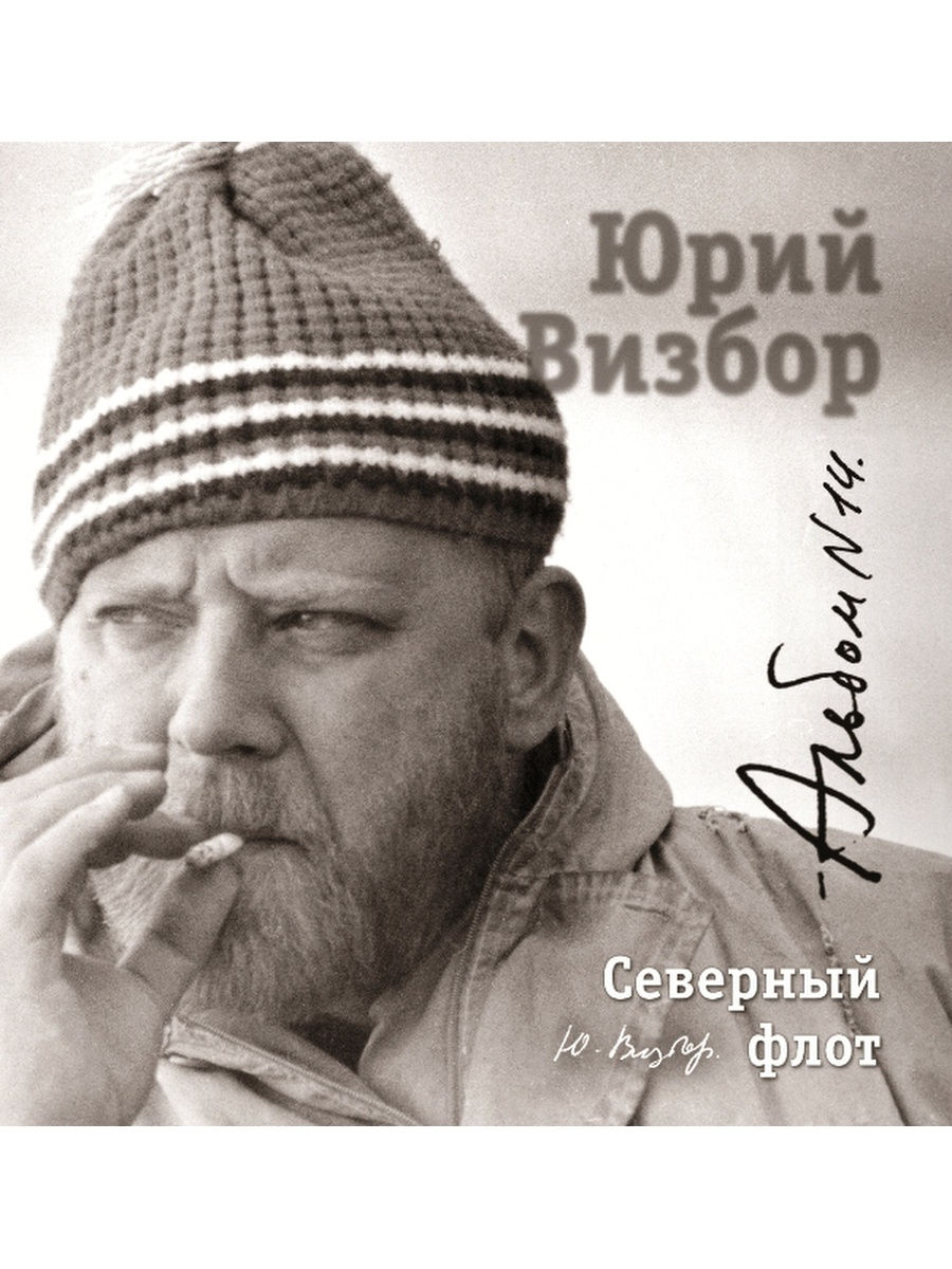 Визбор песни. Юрий Визбор. Юрий Визбор 2007 `коллекция`. Визбор Юрий 