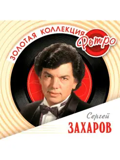 Захаров Сергей. Золотая коллекция ретро