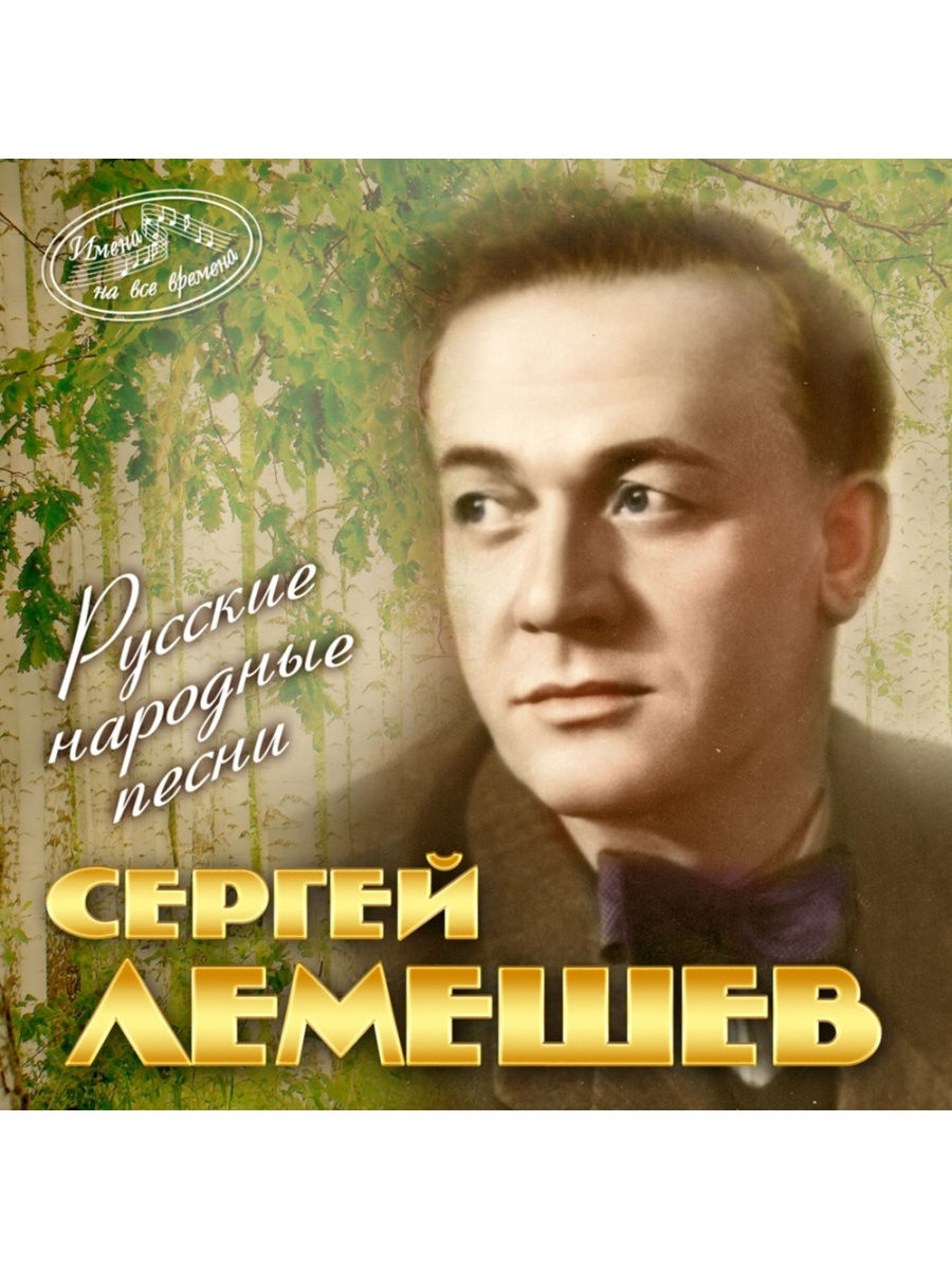 Альбом русских песен. Сергей Лемешев 2002. Исполнители народных песен. Русские исполнители песен. Певцы русских народных песен.