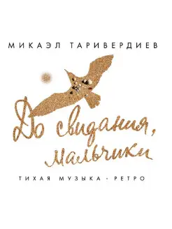 Микаэл Таривердиев - До свидания, мальчики! - Фирменный диск