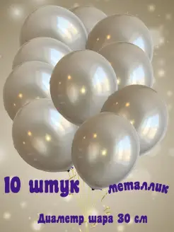 Воздушные шары металлик 30 см 10 шт