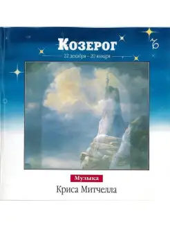 Зодиак Крис Митчелл - Козерог