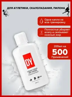 Магнезия жидкая спортивная сушка Dry Hands 200мл