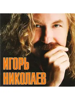 Игорь Николаев - Игорь Николаев (digipack)