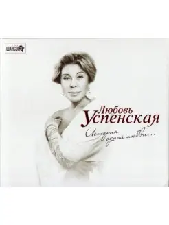 УСПЕНСКАЯ ЛЮБА История Одной Любви. (digipack)