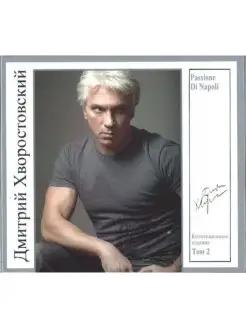 Хворостовский, Дмитрий Hvorostovsky Dmitri Vol. 2. Passio