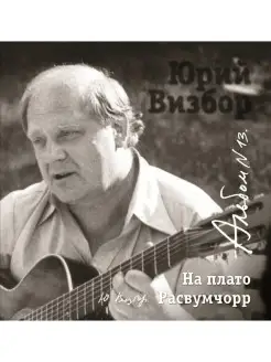 Визбор Юрий - На плато Расвумчорр