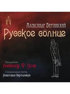 Александр Ф. Скляр - Русское Солнце